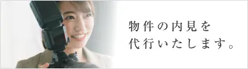 物件の内見を代行いたします。