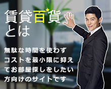賃貸百貨について