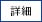 詳細